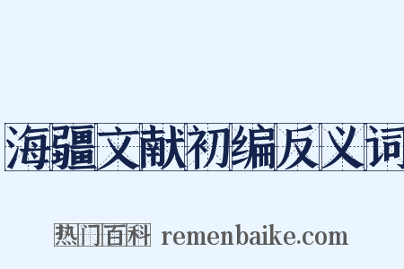 海疆文献初编反义词是什么意思的图片